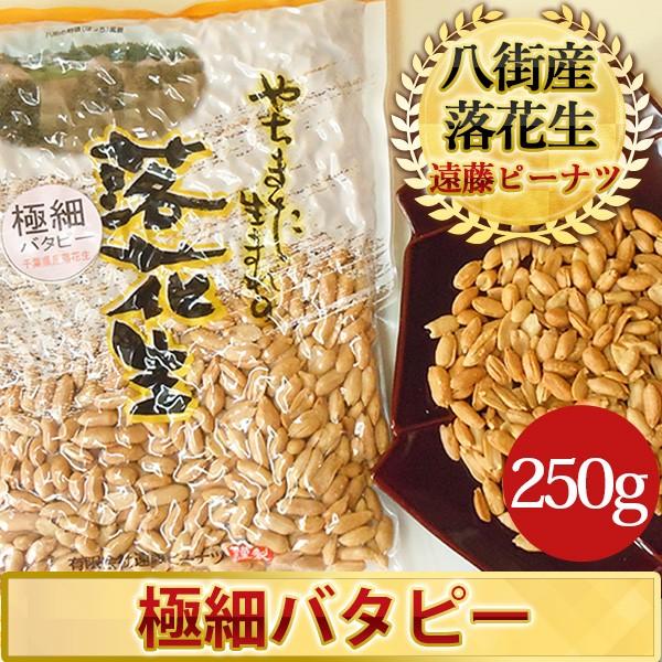 カリカリ！極細バタピー千葉県八街産落花生250g