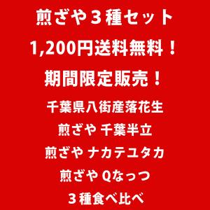 【煎ざや3種セット】1,200円 送料無料!期...の詳細画像1