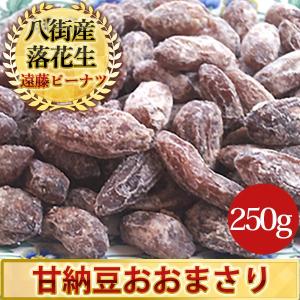 落花生甘納豆ジャンボおおまさり250g　千葉県産八街落花生｜遠藤ピーナツ