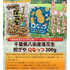 【煎ざや・Qなっつ200g】 千葉県産落花生の詳細画像4