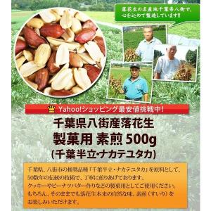 【製菓用素煎500g】 千葉半立・ナカテユタカ...の詳細画像3