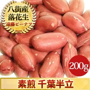 【素煎・千葉半立200g】 千葉県八街産落花生