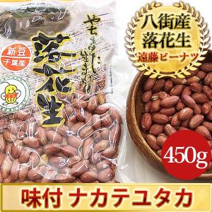 2023年度産 新豆 味付(ナカテユタカ)450g 千葉県産八街落花生｜endo-peanuts