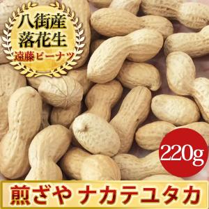 【煎ざや・ナカテユタカ220g】千葉県八街産落花生