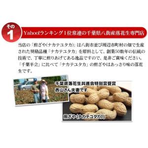【煎ざや・ナカテユタカ220g】千葉県八街産落花生の詳細画像2