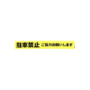 遠藤商会株式会社 日本語表示 非粘着バリケードテープ 安全関連テープ Yahoo ショッピング