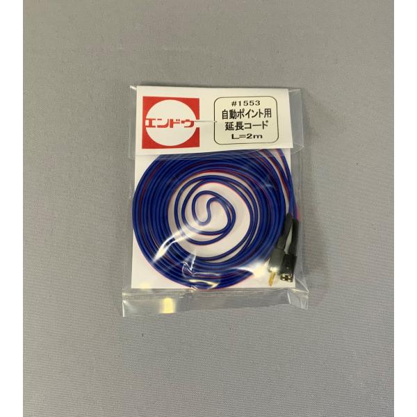 エンドウ ニューシステムレール 1553電動ポイント用延長コード　2ｍ　HOゲージ用レール関連パーツ