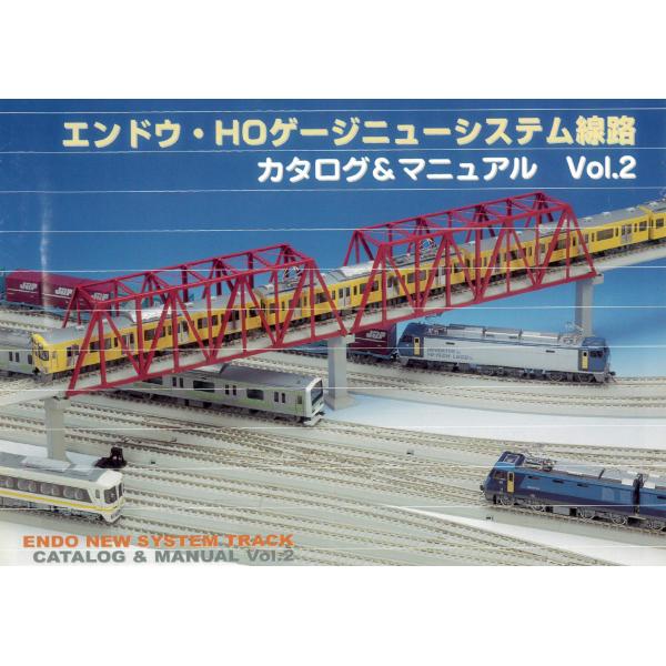 HOニューシステム線路カタログ＆マニュアル２