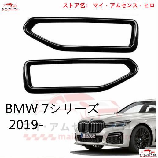 BMW 7シリーズ 2019- ステンレス 製 リア マフラー カバー エキゾースト