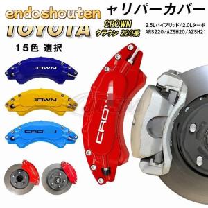 トヨタ車 クラウン210系用 高耐久金属製キャリパーカバーセット トヨタ車 クラウン210系用 高耐久金属製キャリパーカバーセット