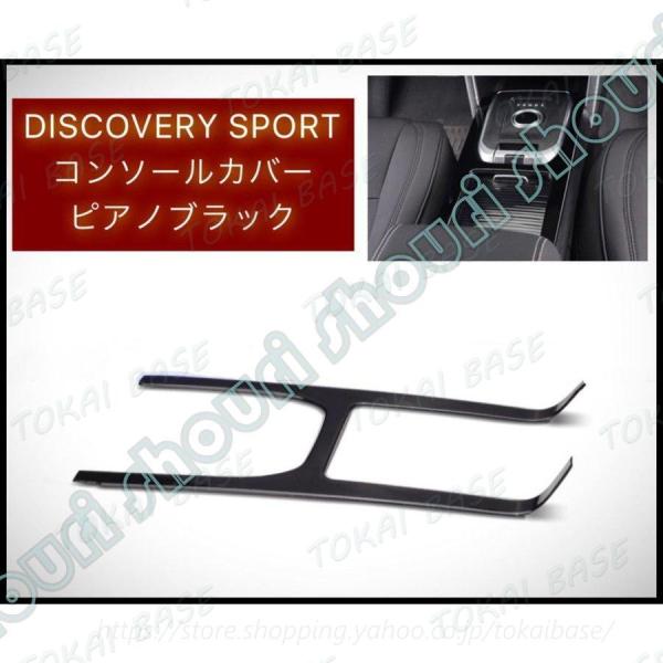 新品 ランドローバー ディスカバリー スポーツ センター コンソール ピアノ黒 DISCOVERY ...