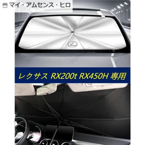 【レクサス LEXUS RX200t RX450H】専用傘型 サンシェード 車用サンシェード 日よけ...