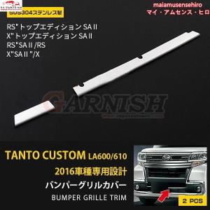 ダイハツ タント カスタム LA600S/LA610S 後期 フロントバンパーグリルカバー ガーニッシュ ステンレス製 鏡面 カスタム パーツ 2P