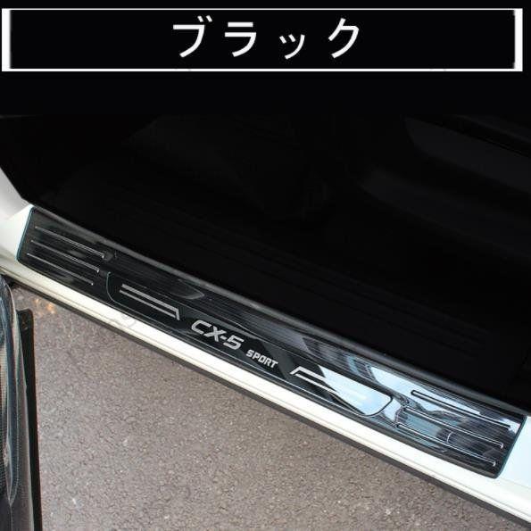 マツダ MAZDA CX-5 2代目 KF系 用 スカッフプレート サイドステップ ガーニッシュカバ...