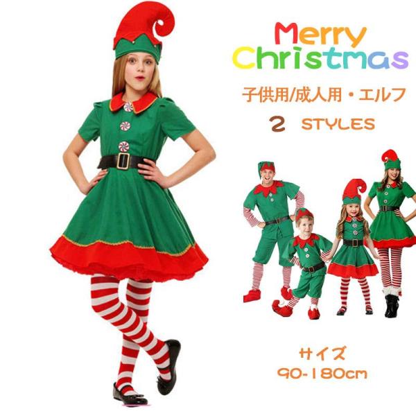 2点で10％OFF！クリスマス衣装 親子揃い エルフ 妖精 緑 コスチューム コスプレ サンタクロー...