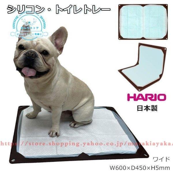 ワンコトイレマット シリコン トイレトレー 薄型 シニア犬 段差5mm ワイド HARIO ハリオ ...