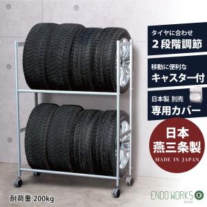 タイヤラック 固定 8本 日本製 キャスター付き タイヤ収納 軽自動車 普通車 【カバー付き・無し 選択可能】 EX001-001｜endowork