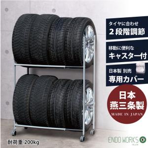 タイヤラック 日本燕三条製 8本 ガレージ用品 収納 キャスター付き 伸縮タイプ 軽〜大型・RV車 【カバー付き・無し 選択可能】 EX001-004