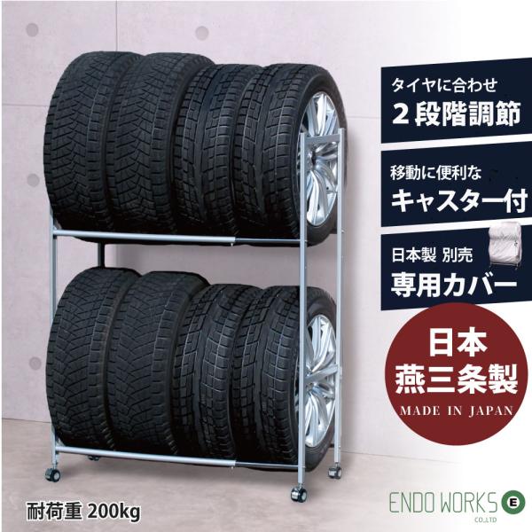 タイヤラック 8本 日本燕三条製 キャスター付 タイヤ収納 伸縮 軽自動車 〜 大型・RV車 冬タイ...