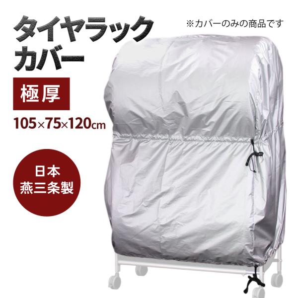 タイヤラックカバー 極厚 8本 屋外 日本製 タイヤカバー スタッドレス 2台 タイヤ保護  遠藤ワ...
