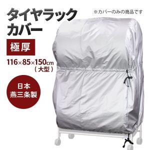 タイヤラックカバー 極厚 8本 屋外 日本製 スタッドレス 車用品 2台用 タイヤ保護 ( 遠藤ワークス EX001-004用) EX001-052｜endowork