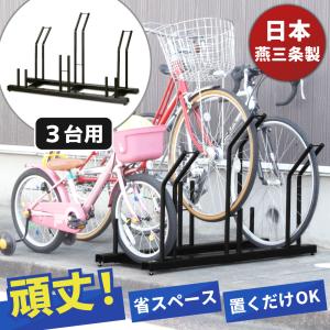 自転車スタンド 自転車ラック 日本燕三条製 倒れにくい 風に強い スタンドいらずの頑丈自転車ラック 3台用 太い タイヤ 工事不要 サイクルスタンド EX201-03