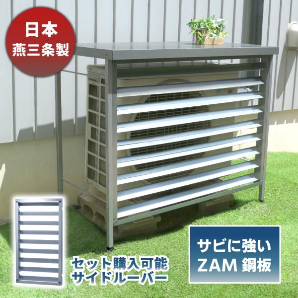 エアコン 室外機カバー 頑丈 サビに強い ZAM鋼板 日本燕三条製 日除け 遮熱 対策 EX301-...