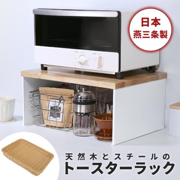 トースターラック ホワイト 日本燕三条製 専用バスケットあり キッチンラック 収納棚 インテリア 木...