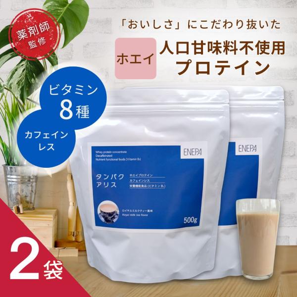 タンパクアリス 1kg(500g×２袋) ロイヤルミルクティー風味 ホエイプロテイン ビタミンB1 ...