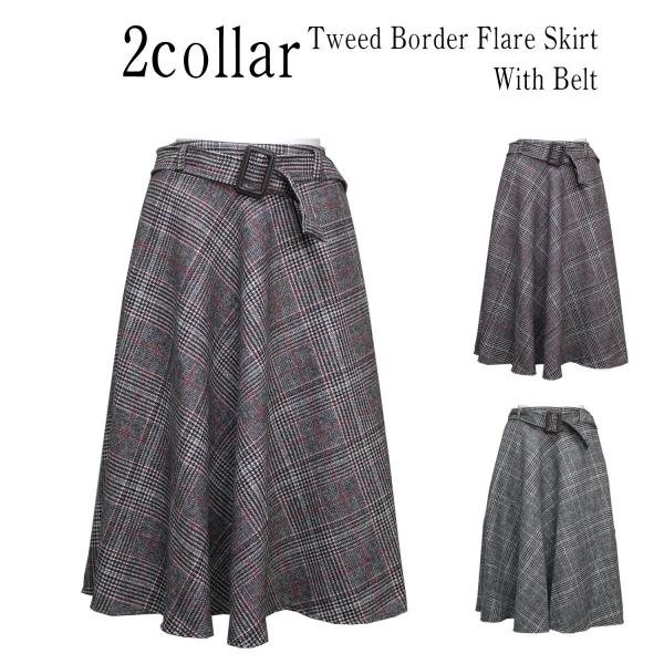 全2色　ツイードボーダーフレアスカート　ベルト付き 秋冬 膝丈 ミモレ丈