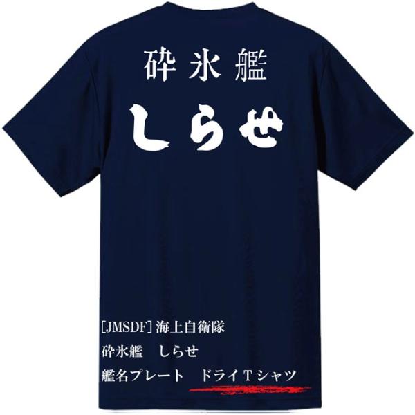 [JMSDF]海上自衛隊　砕氷艦　しらせ　ドライＴシャツ