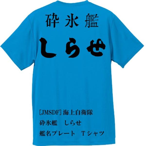 [JMSDF]海上自衛隊　砕氷艦　しらせ　Ｔシャツ