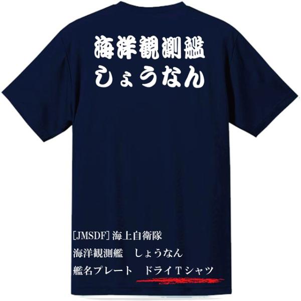 [JMSDF]海上自衛隊　海洋観測艦　しょうなん　ドライＴシャツ