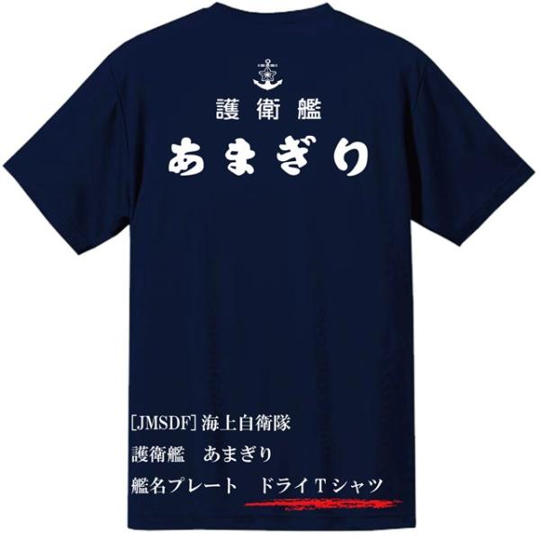 [JMSDF]海上自衛隊　護衛艦　あまぎり　ドライＴシャツ