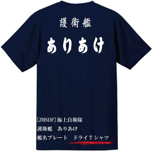 [JMSDF]海上自衛隊　護衛艦　ありあけ　ドライＴシャツ