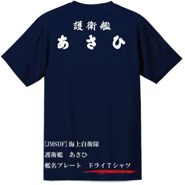 [JMSDF]海上自衛隊　護衛艦　あさひ　ドライＴシャツ