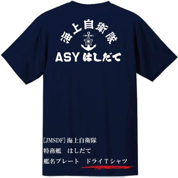 [JMSDF]海上自衛隊　ASY(特務艦)　はしだて　ドライＴシャツ