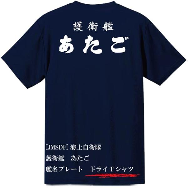 [JMSDF]海上自衛隊　護衛艦　あたご　ドライＴシャツ