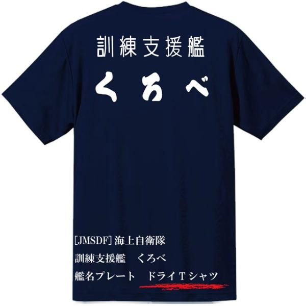 [JMSDF]海上自衛隊　訓練支援艦　くろべ　ドライＴシャツ
