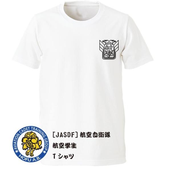 [JASDF]航空自衛隊　航空学生(ver6)(防府北基地)　Ｔシャツ