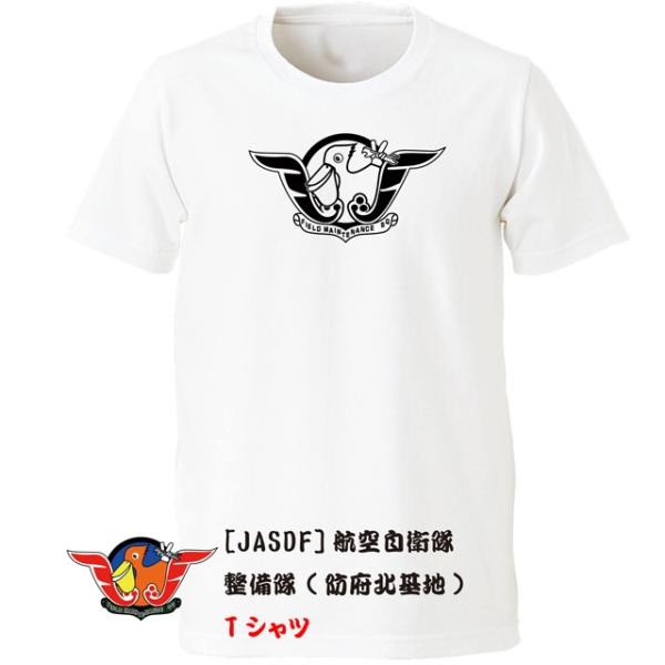 [JASDF]航空自衛隊　整備隊(防府北基地)　Ｔシャツ