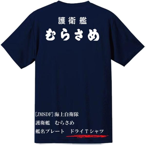 [JMSDF]海上自衛隊　護衛艦　むらさめ　ドライＴシャツ