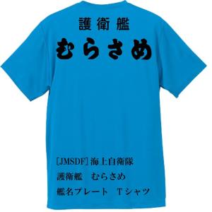 [JMSDF]海上自衛隊　護衛艦　むらさめ　Ｔシャツ｜ener