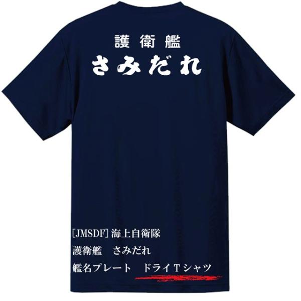 [JMSDF]海上自衛隊　護衛艦　さみだれ　ドライＴシャツ