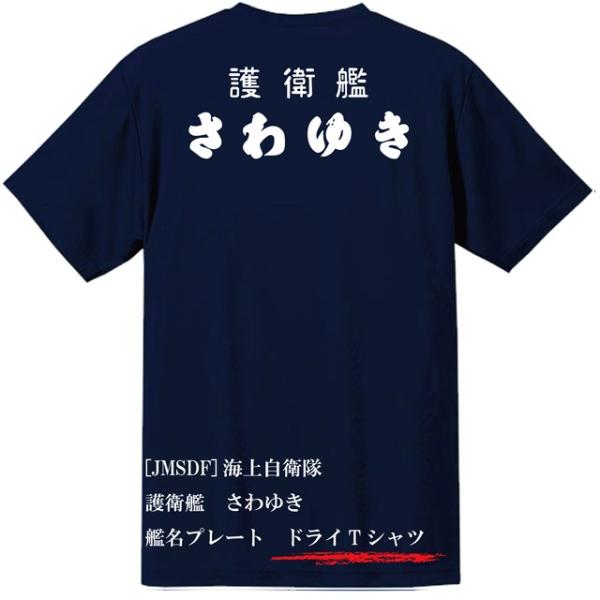 [JMSDF]海上自衛隊　護衛艦　さわゆき　ドライＴシャツ