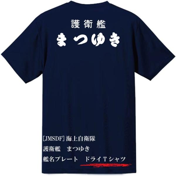 [JMSDF]海上自衛隊　護衛艦　まつゆき　ドライＴシャツ