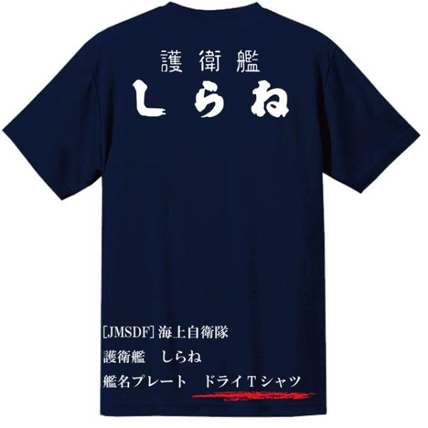 [JMSDF]海上自衛隊　護衛艦　しらね　ドライＴシャツ