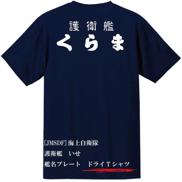 [JMSDF]海上自衛隊　護衛艦　くらま　ドライＴシャツ