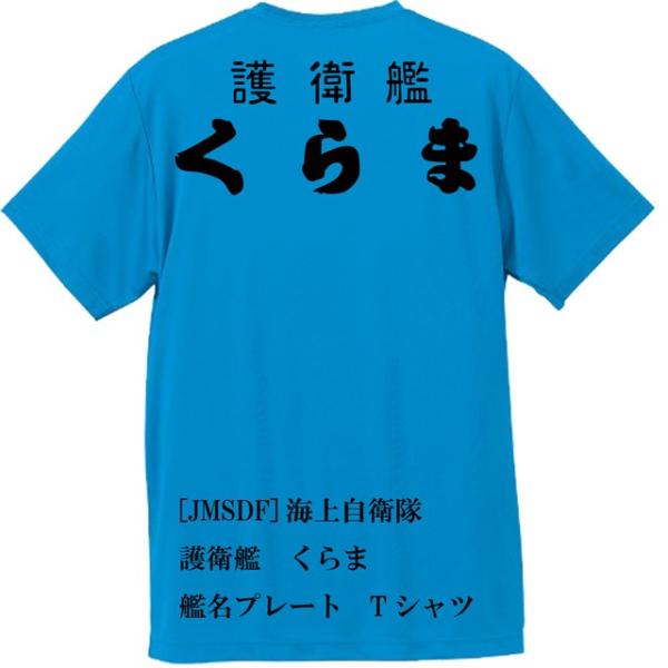 [JMSDF]海上自衛隊　護衛艦　くらま　Ｔシャツ