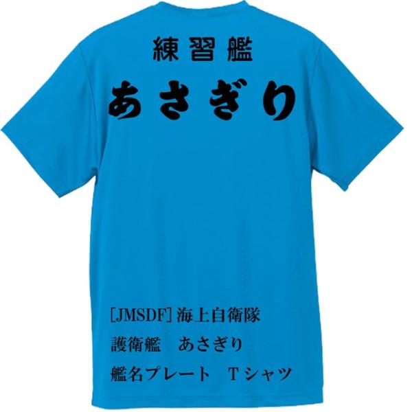 [JMSDF]海上自衛隊　練習艦　あさぎり　Ｔシャツ